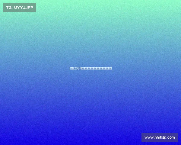 丁俊晖2024斯诺克世界锦标赛征程挑战强敌冲击冠军荣耀