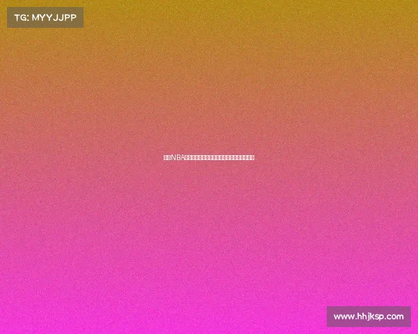 纵观NBA赛季全年月份分布十月常规开启六月决战高潮