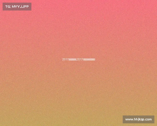 2017年兵乓球赛事,2017年乒乓球公开赛冠军